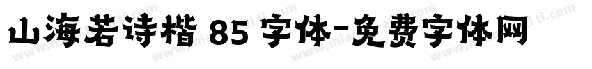 山海若诗楷 85 字体字体转换